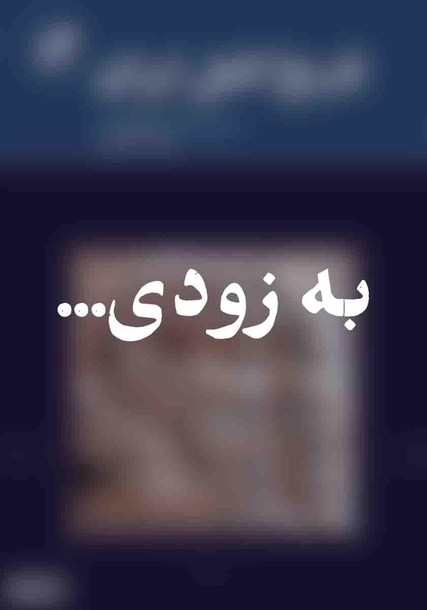 به زودی